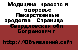 Медицина, красота и здоровье Лекарственные средства - Страница 2 . Свердловская обл.,Богданович г.